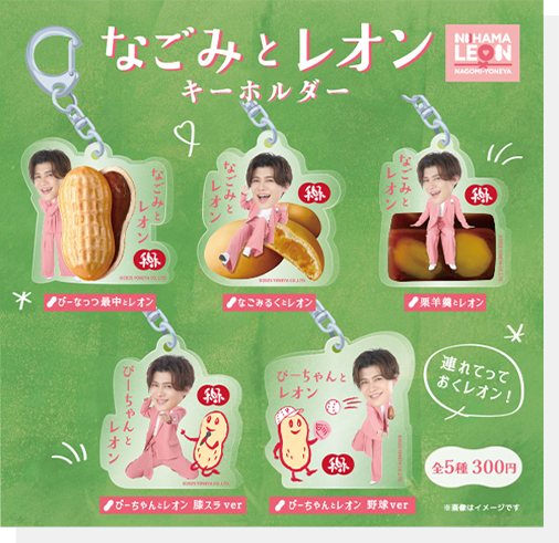 新浜レオン　なごみの米屋　 コラボ商品 サイン入りポストカード　お守りチャーム 新浜レオン アクリルお守り レア枠 神席祈願 なごみの米屋