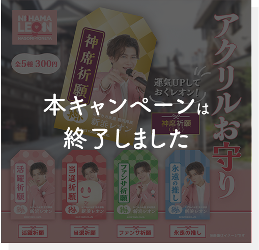 なごみの米屋 宣伝部長新浜レオン就任！「なごみるく