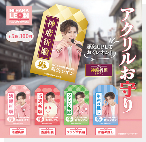 なごみの米屋 宣伝部長新浜レオン就任！「なごみるく