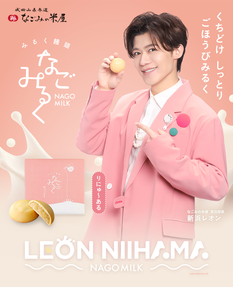 なごみの米屋 宣伝部長新浜レオン就任！「なごみるく」キャンペーン
