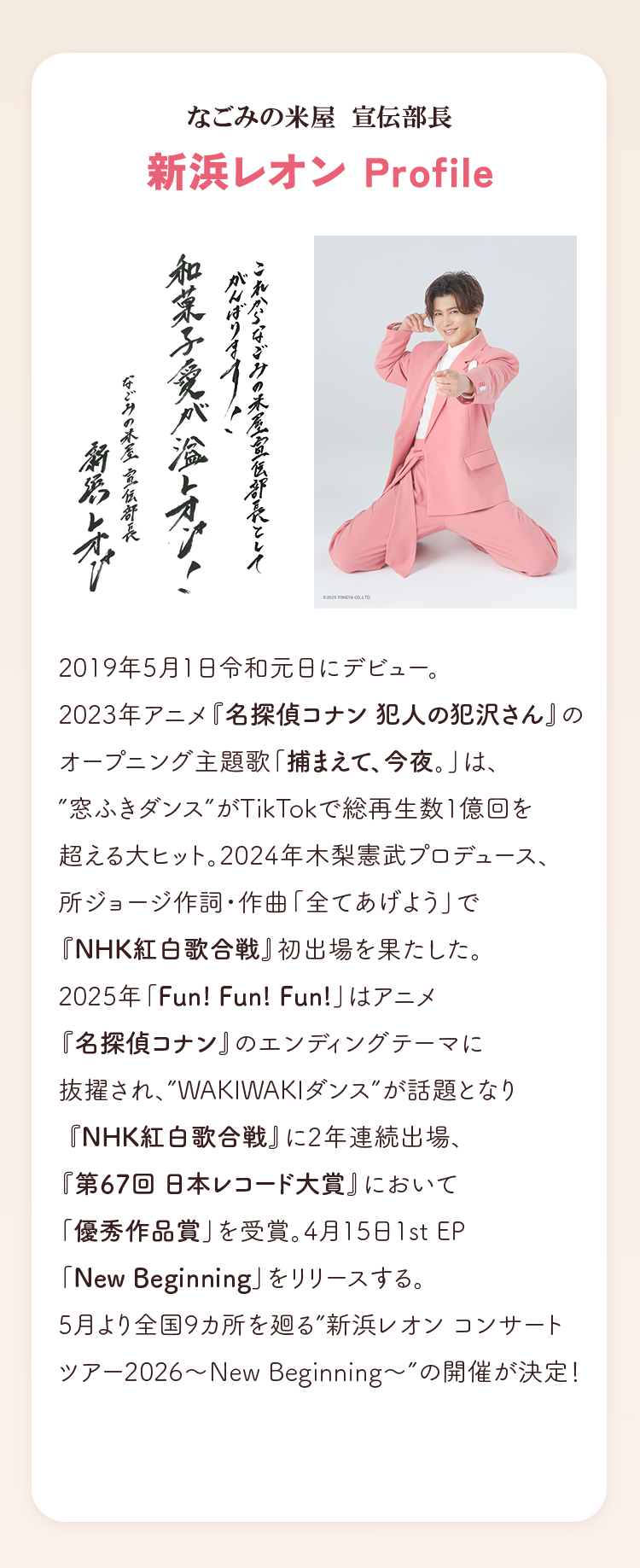 なごみの米屋 宣伝部長新浜レオン就任！「なごみるく」キャンペーン